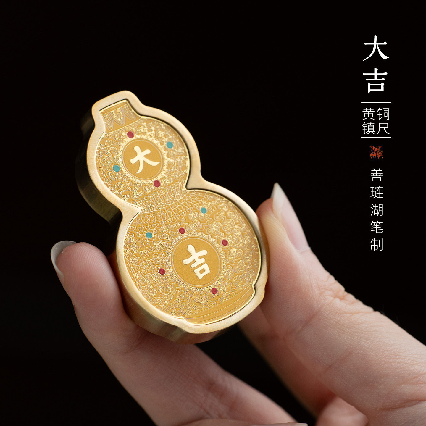 大吉·葫芦黄铜镇尺笔搁镇纸神器