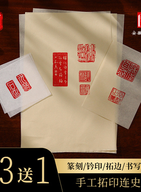 紫芳斋手工拓印连史纸篆刻纸钤盖印印章拓碑拓边转印用书画蝉翼纸拓边款临摹纸印稿初学者铅山手工四尺连四纸