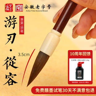 紫芳斋特制从容·游刃兼毫狼毫毛笔3/3.5cm文房四宝初学者练习专业级创作品欧体大中小楷书行书隶书书法毛笔