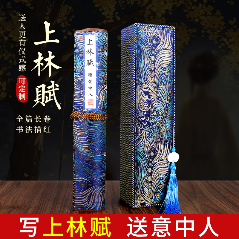 精装送男朋友上林赋卷轴字帖礼物