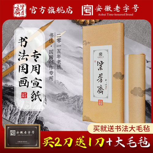 老字号四尺加厚国画书法专用纸