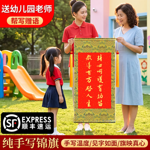 【送幼儿园老师】手写书法锦旗