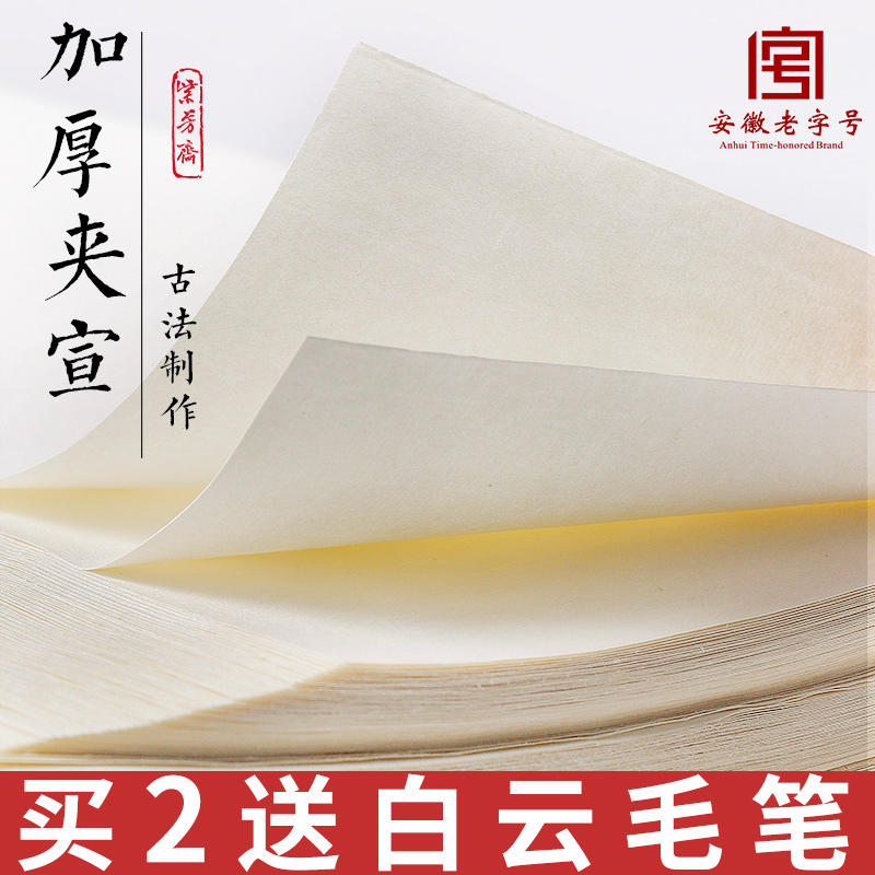 紫芳斋 加厚夹宣宣纸国画生宣二层宣纸毛笔书法作品纸写意花鸟山