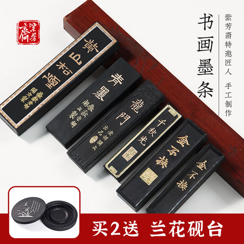 紫芳斋手工书画徽墨黄山松烟墨块