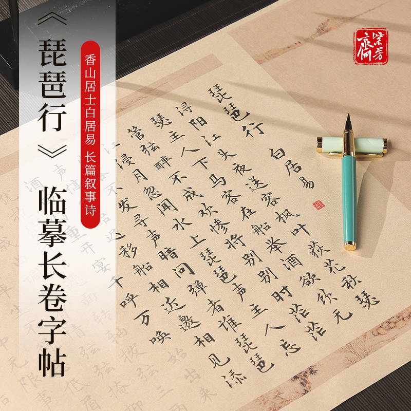 紫芳斋文征明小楷字帖琵琶行全篇
