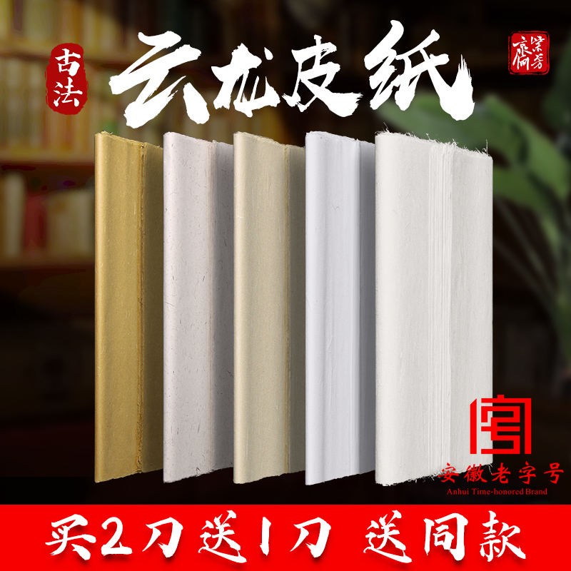 紫芳斋纯手工云龙皮纸宣纸四尺构皮云龙皮纸仿古半生熟清水云龙长纤维山水画国画毛笔书法专用麻纸加厚作品纸