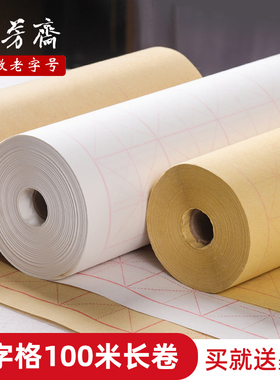 紫芳斋百米长卷米字格宣纸100米卷米格宣纸毛笔书法练字纸带格长卷书法专用作品纸半生熟大卷仿古写毛笔字纸