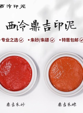 紫芳斋 西泠印社鼎吉印泥朱磦朱砂印泥30g60g150g西冷印泥专业篆刻考级参赛书法书画印泥印章红色朱磦篆刻