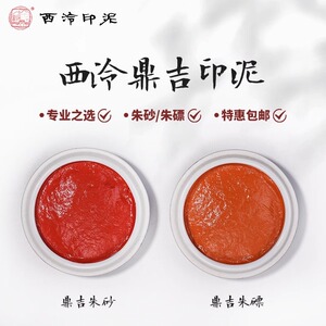 紫芳斋 西泠印社鼎吉印泥朱磦朱砂印泥30g60g150g西冷印泥专业篆刻考级参赛书法书画印泥印章红色朱磦篆刻