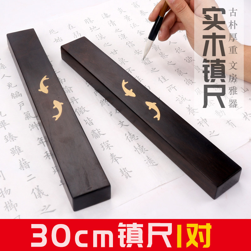 紫芳斋精品黑檀木镶铜镇尺一对30cm书法镇纸压纸金属创意中国风初学者书法毛笔国画文房四宝摆件超大号压书器