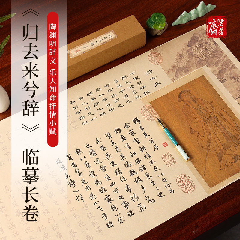 紫芳斋归去来兮辞长卷临摹字帖陶渊明诗集全篇描红宣纸练字帖隶书行书