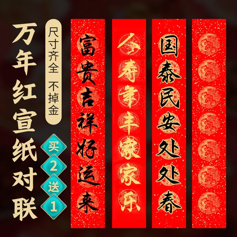 万年红手写对联春联纸可批发定制
