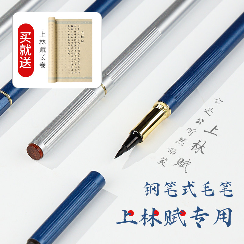 紫芳斋新款钢笔式毛笔软笔专用临摹小楷上林赋长卷毛笔字帖可换头狼毫细便携多功能自来水秀丽笔可加墨书法笔