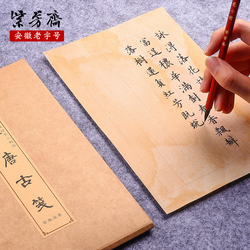 晋唐古笺半生半熟宣纸信笺古风纸信纸仿萝轩变古笺书法专用纸毛笔小楷