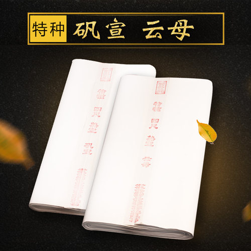 紫芳斋四尺云母小楷熟的书法纸