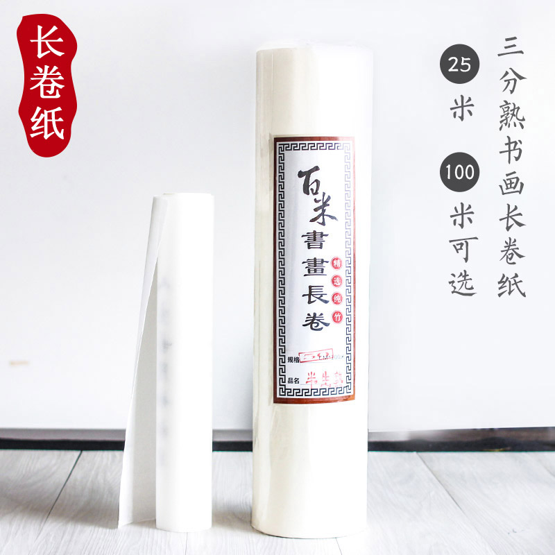 紫芳斋百米长卷宣纸长卷纸100米