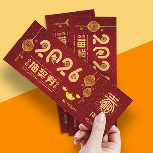 抽奖券定制年会活动正副券现货通用双码可手撕开连续号通用门票