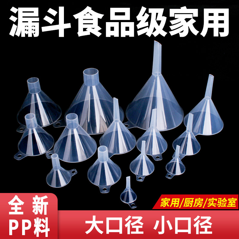 漏斗食品级家用漏斗酒提子小口径塑料漏斗实验室大口径机油滤斗