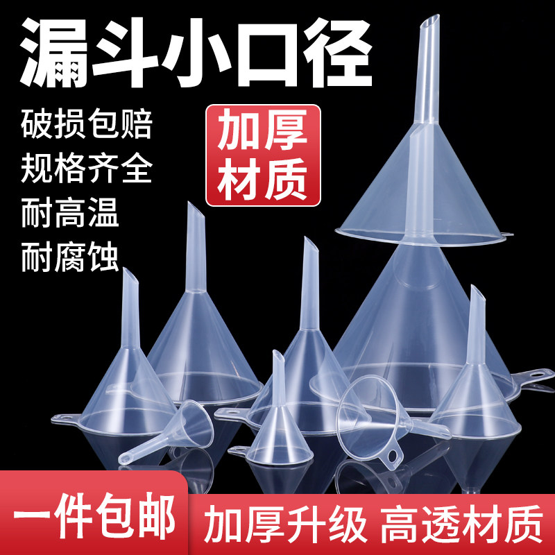 漏斗小口径塑料透明漏斗食品级家用迷你酒堤子大口径实验室滤斗,餐饮具,漏斗,淘宝优惠券,粉丝福利购,淘宝优惠卷
