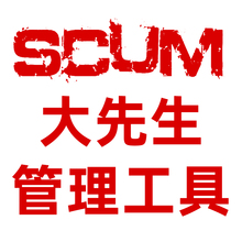 SCUM管理员工具代码服主专用网页日志商城内置新人礼包发货机器人