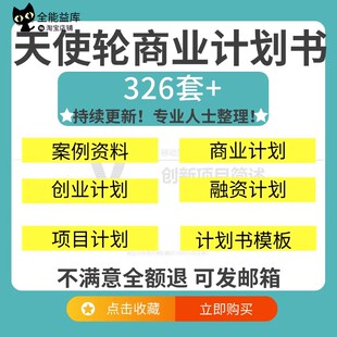 天使轮A轮商业计划书创业公司项目融资商业计划成功案例方案模板