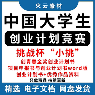 挑战杯小挑中国大学生创业计划竞赛创青春获奖作品创业计划书申报