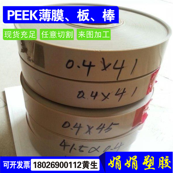 进口超薄PEEK膜耐高温聚醚醚酮薄膜0.1 0.25 0.3 0.4 0.5mm板加工,五金/工具,塑料板,淘宝优惠券,粉丝福利购,淘宝优惠卷