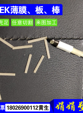 进口PEEK薄板pps薄片PEI薄膜耐高温垫片圆环0.05 0.1 0.2 1mm加工
