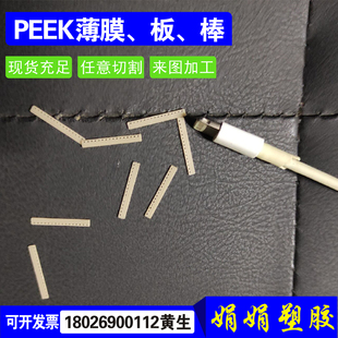 进口PEEK薄板pps薄片PEI薄膜耐高温垫片圆环0.05 0.1 0.2 1mm加工