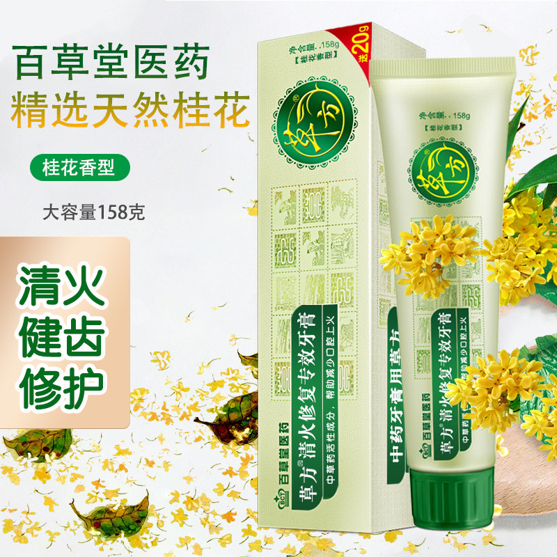百草堂草方清火修复专效牙膏