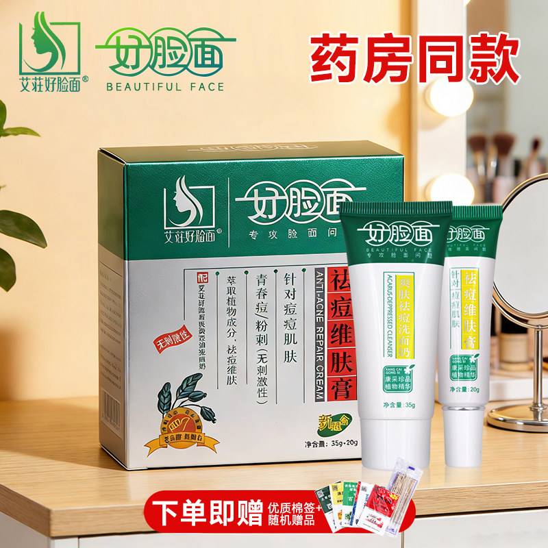 艾庄好脸面祛痘维肤膏正品补水保湿祛痘维肤膏祛印膏去痘霜
