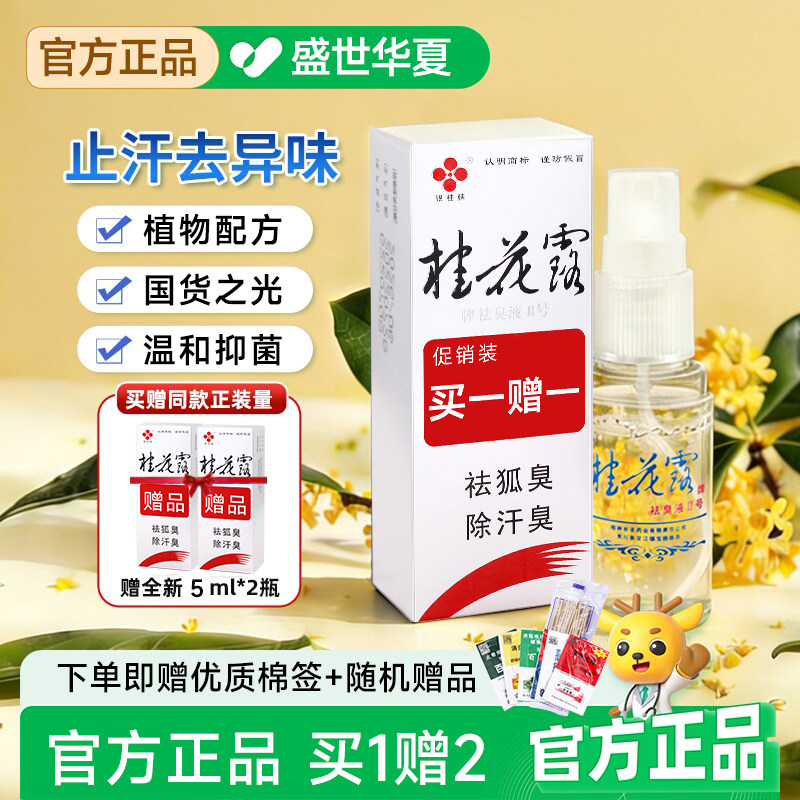持久剂银桂牌桂花露除臭液正品狐止汗露腋下喷雾异味净味脚男女士