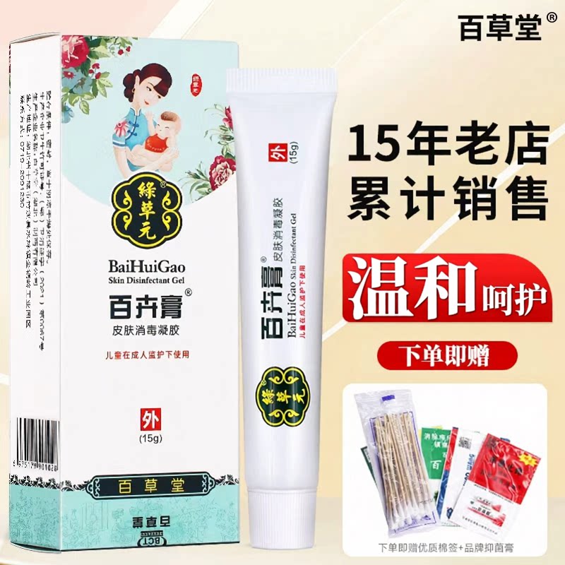百草堂绿草元百卉膏15g皮肤消毒剂老款婴幼儿正品软百消
