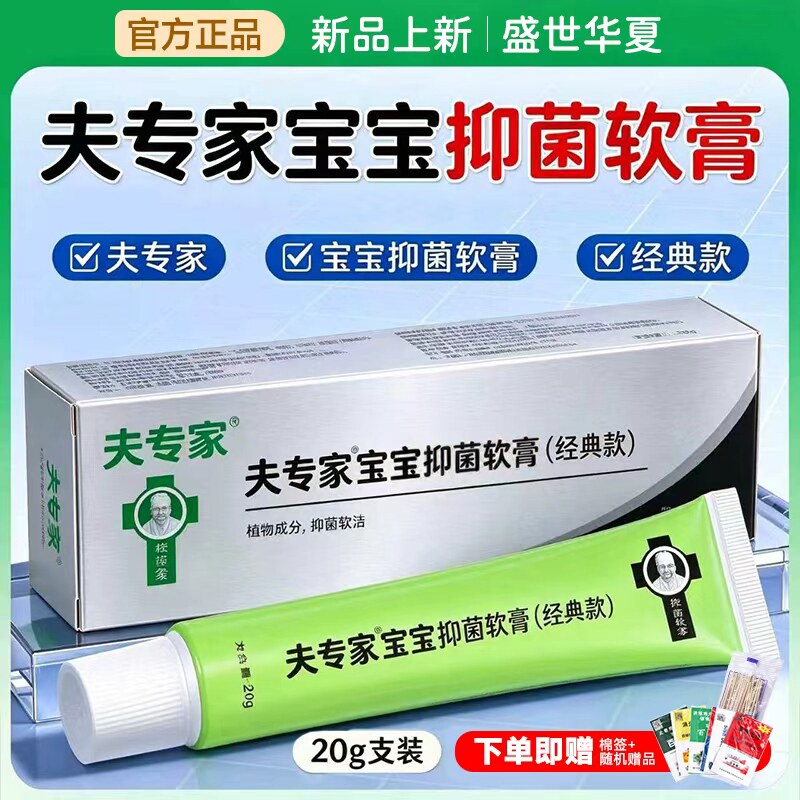 夫专家宝宝 20g抑菌软膏儿童植物配方肌肤清洁护理肤专家官方乳膏
