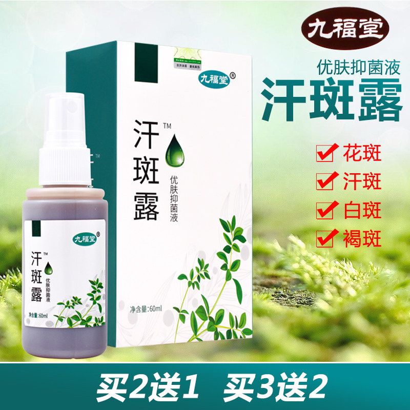 九福堂汗斑露优肤抑菌液60ml