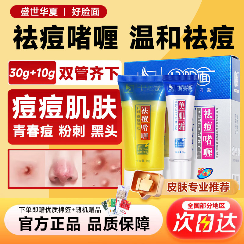 好脸面祛痘修复啫喱霜套装