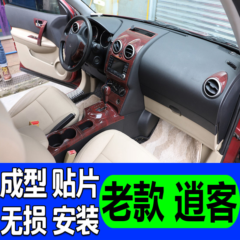 适用于08 09 10 12 13 15老款逍客桃木内饰改装车窗门扶手中控贴