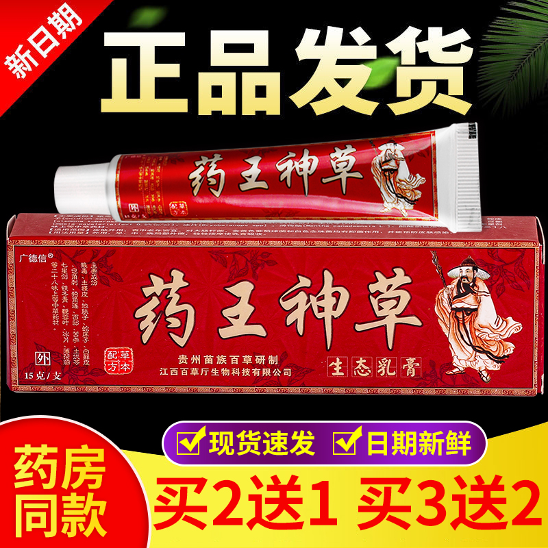 正品广德信药王神草乳膏