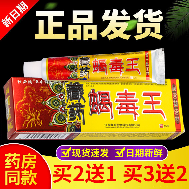 正品 独必鸿蝎毒王抑菌乳膏 15g/盒
