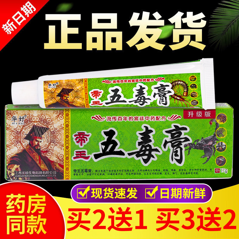 正品 华好帝王五毒膏乳膏 17g/盒