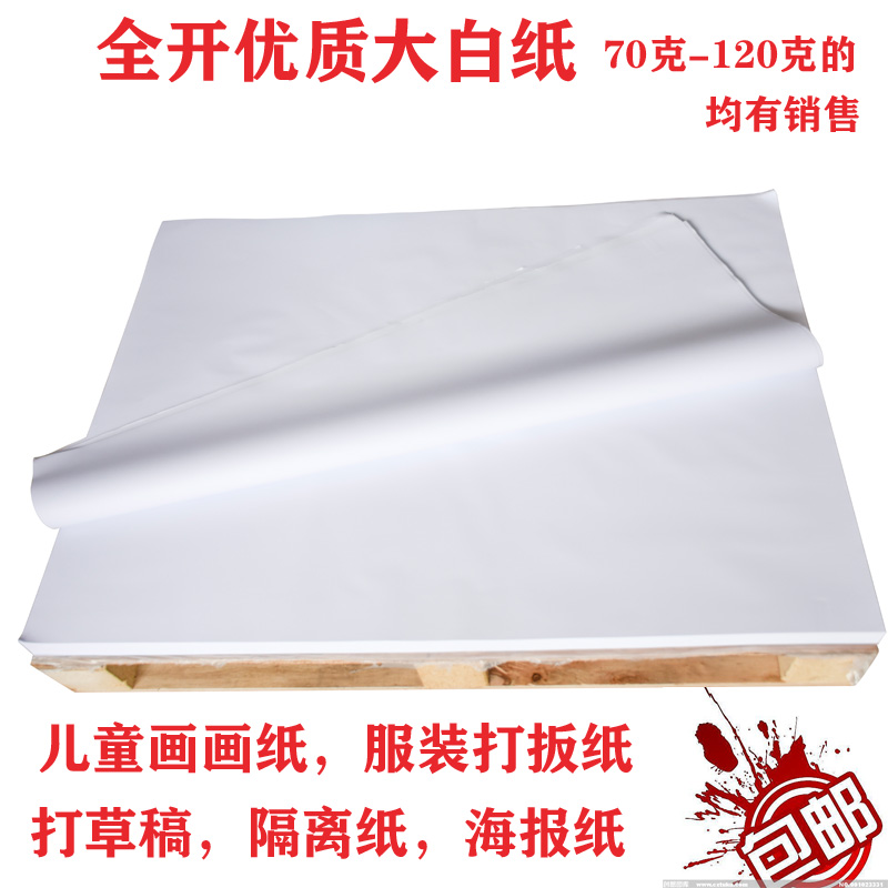 全开大白纸超大纯白色
