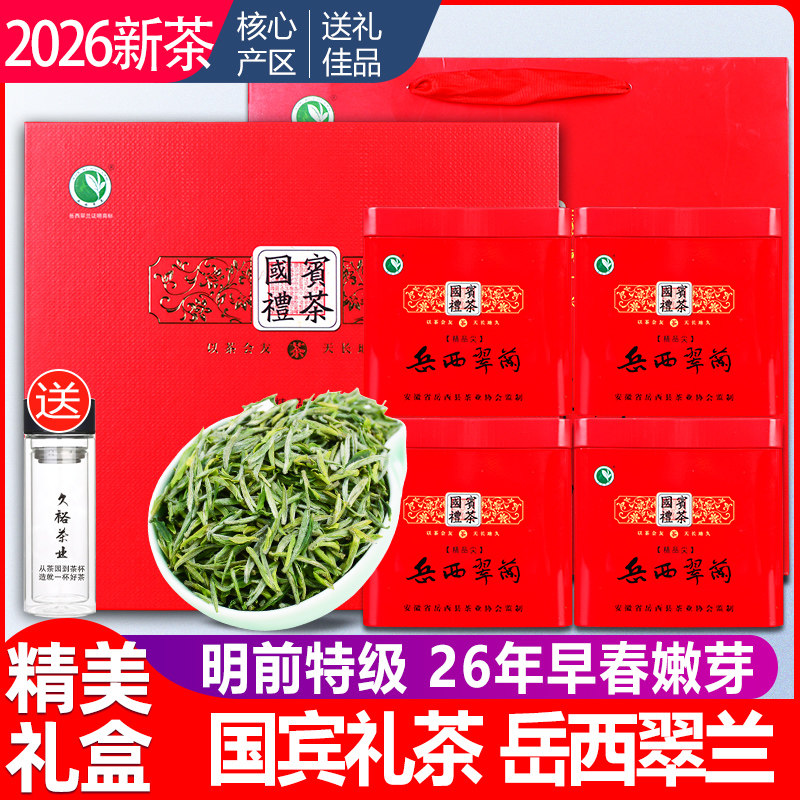 2026新茶明前岳西翠兰高档礼盒装