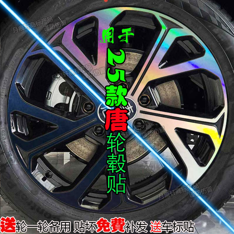 25款唐dmi轮毂贴纸汽车用品内饰