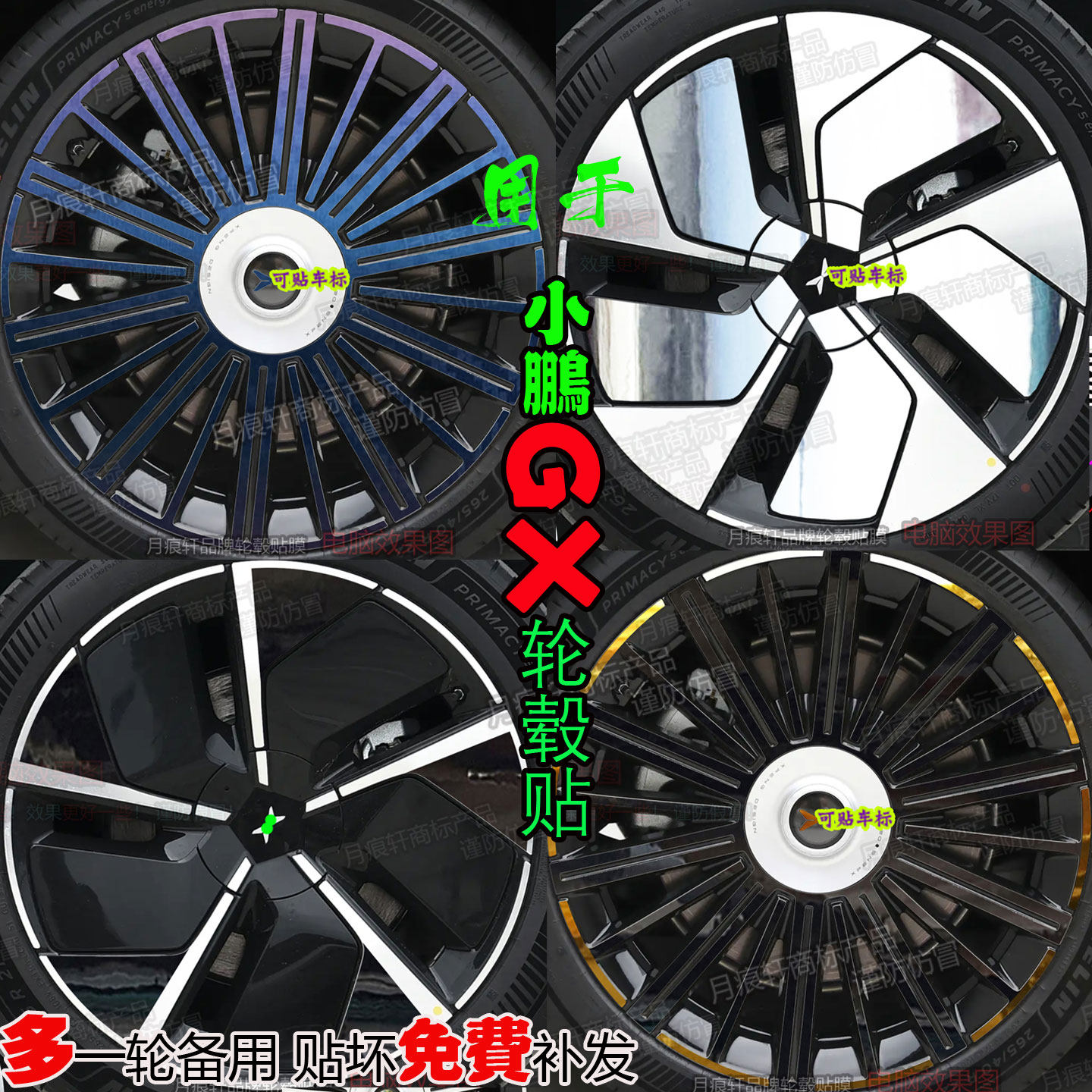 小鹏GX轮毂贴纸改装饰膜熏黑化