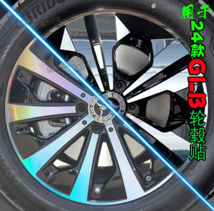 适用24款奔驰GLB220轮毂贴纸改装饰碳纤维熏黑化车贴划痕修复用品
