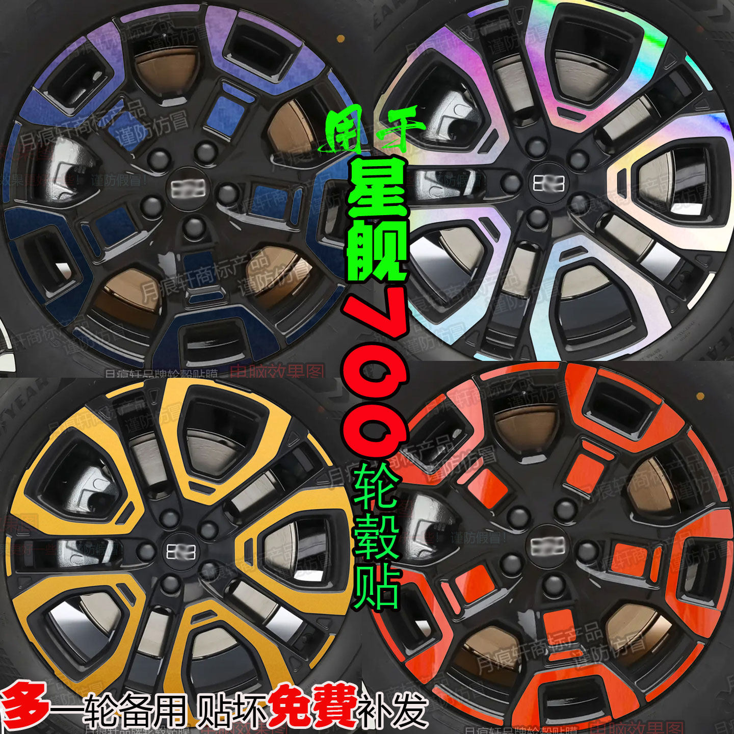 银河战舰700轮毂贴纸改装饰黑化
