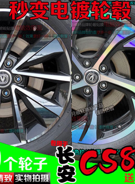 用于长安CS85电镀轮毂贴改装饰车贴碳纤维镭射七彩反光划痕修复改