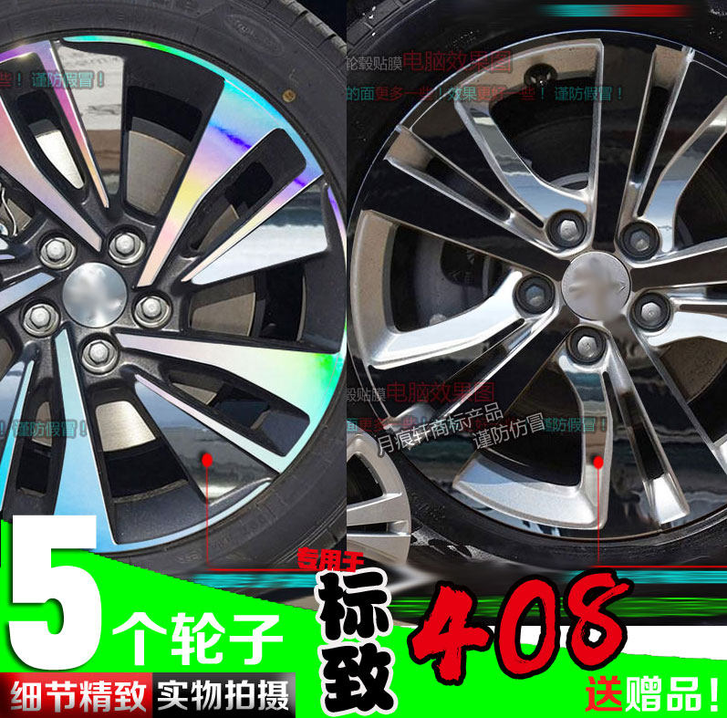 标致电镀改装饰反光轮毂贴纸