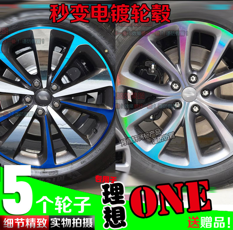 理想one电镀轮毂贴纸划痕修复