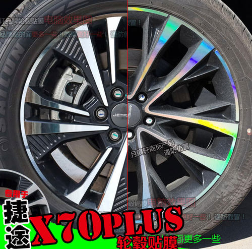 捷途镭射轮毂碳纤维划痕修复车贴